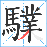 驜笔顺分解图片22