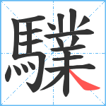 驜笔顺分解图片23