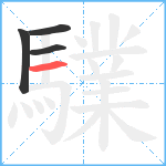 驜笔顺分解图片4