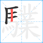 驜笔顺分解图片5