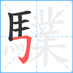 驜笔顺分解图片6