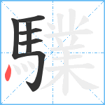 驜笔顺分解图片7