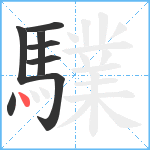 驜笔顺分解图片8