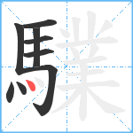 驜笔顺分解图片9