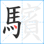 驞笔顺分解图片10