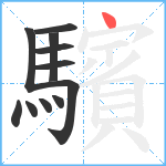 驞笔顺分解图片11