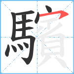 驞笔顺分解图片13