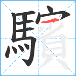 驞笔顺分解图片14