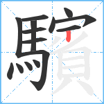 驞笔顺分解图片15