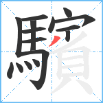 驞笔顺分解图片16