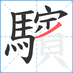 驞笔顺分解图片17