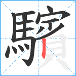 驞笔顺分解图片18