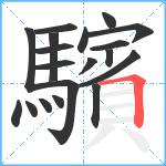 驞笔顺分解图片19