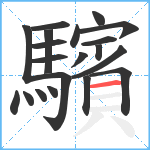 驞笔顺分解图片20