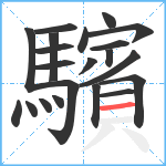 驞笔顺分解图片21