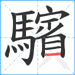 驞笔顺分解图片22