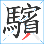 驞笔顺分解图片23