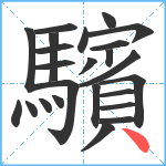 驞笔顺分解图片24