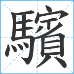 驞笔顺分解图片25