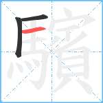 驞笔顺分解图片3