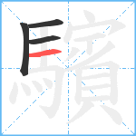 驞笔顺分解图片4