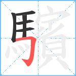 驞笔顺分解图片6