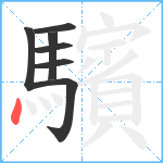 驞笔顺分解图片7