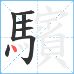 驞笔顺分解图片8