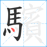 驞笔顺分解图片9