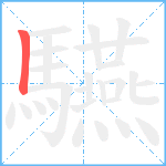 驠笔顺分解图片1