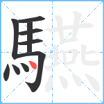 驠笔顺分解图片10