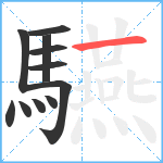 驠笔顺分解图片11