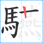 驠笔顺分解图片12