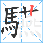 驠笔顺分解图片13