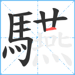 驠笔顺分解图片14