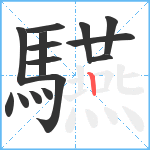 驠笔顺分解图片15