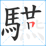 驠笔顺分解图片16