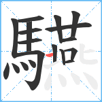 驠笔顺分解图片19