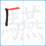 驠笔顺分解图片2