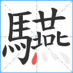 驠笔顺分解图片23