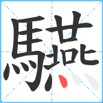 驠笔顺分解图片24