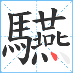 驠笔顺分解图片25