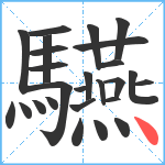 驠笔顺分解图片26