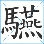 驠笔顺分解图片27