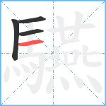 驠笔顺分解图片4