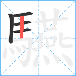 驠笔顺分解图片5