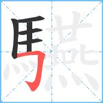 驠笔顺分解图片6