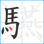 驠笔顺分解图片9