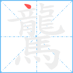 驡笔顺分解图片1