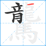 驡笔顺分解图片10